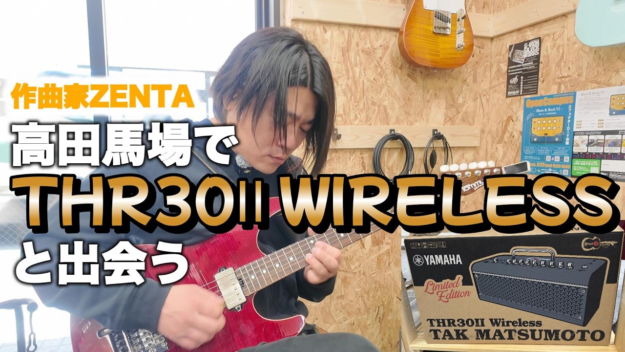 高田馬場でTHR30Ⅱ WIRELESSと出会う【ZENTA】#42