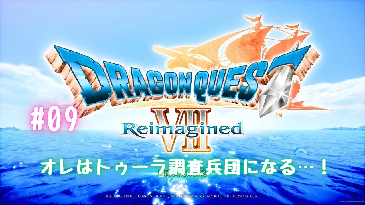【ドラクエ7R】#09 体験版って消していいの？