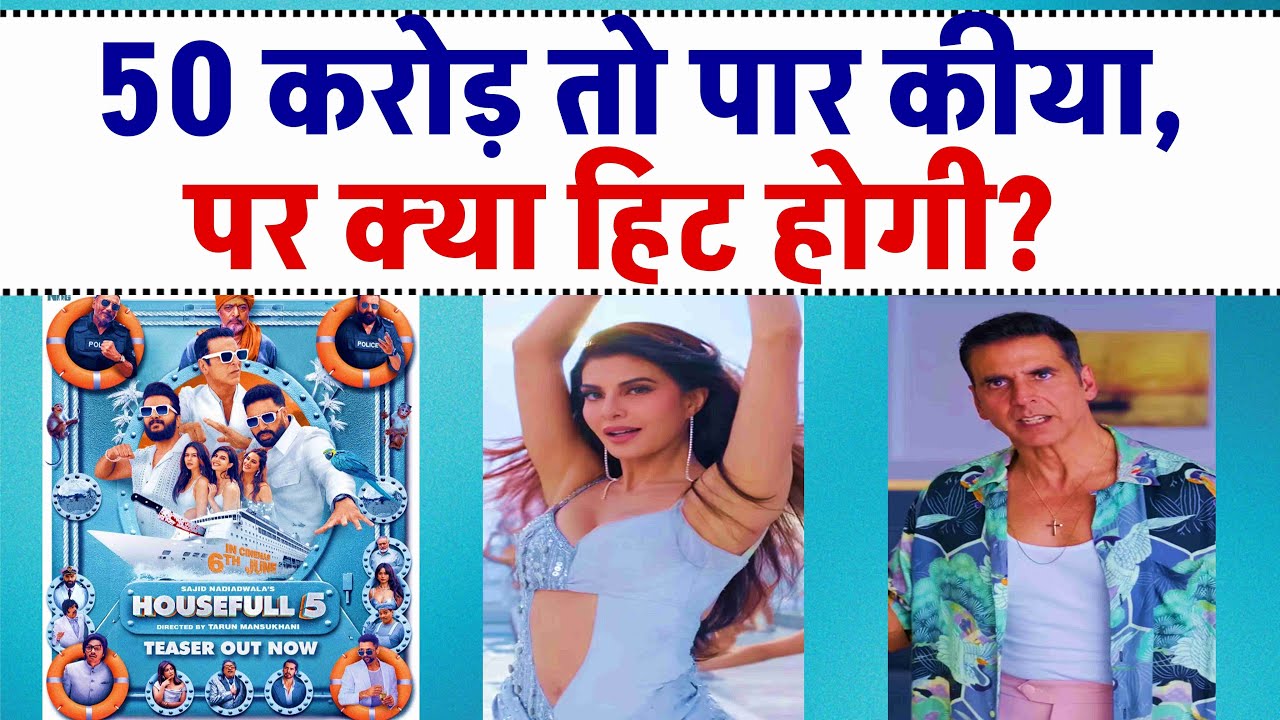 Housefull 5: Day 2 - 50 करोड़ तो पार कीया, पर क्या हिट होगी? #akshaykumar #housefull5