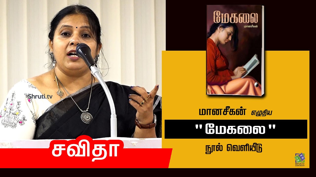 Savitha speech | மானசீகன் எழுதிய "மேகலை" நூல் வெளியீடு | சவிதா | சென்னை புத்தகத் திருவிழா - 2026