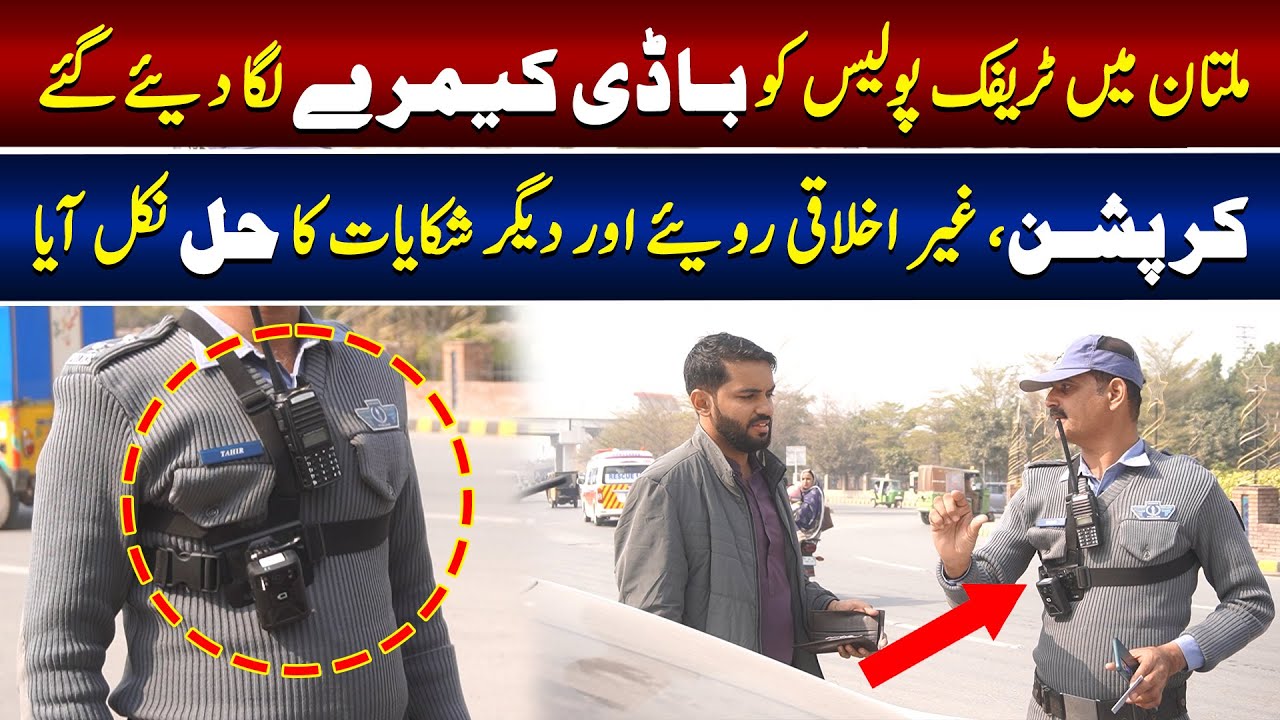 ملتان میں ٹریفک پولیس کو باڈی کیمرے لگا دیئے گئے