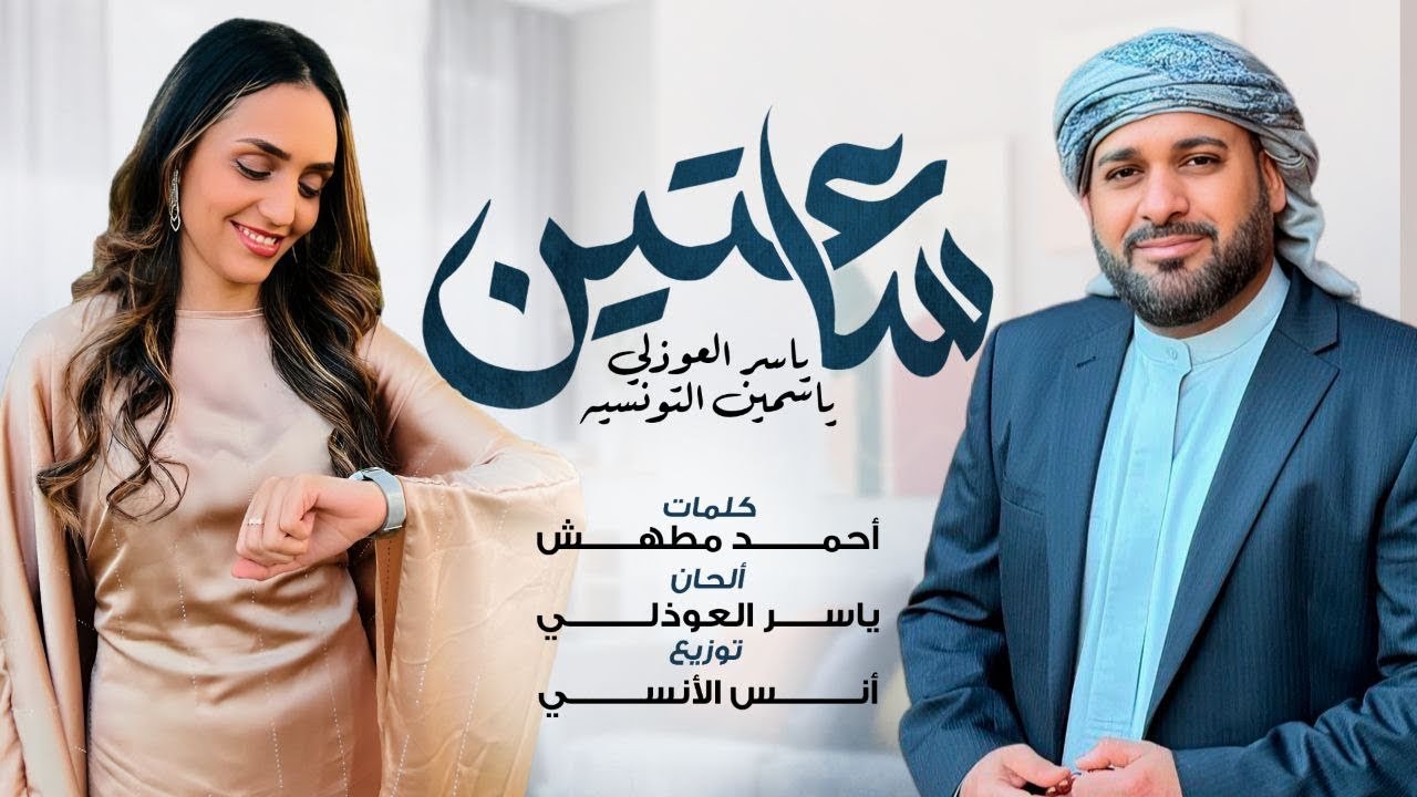 ساعتين | دويتو ياسر العوذلي & ياسمين التونسية SA3TEEN | Yaser Awdhali & Yasmin Altunsia #حصريا 2025