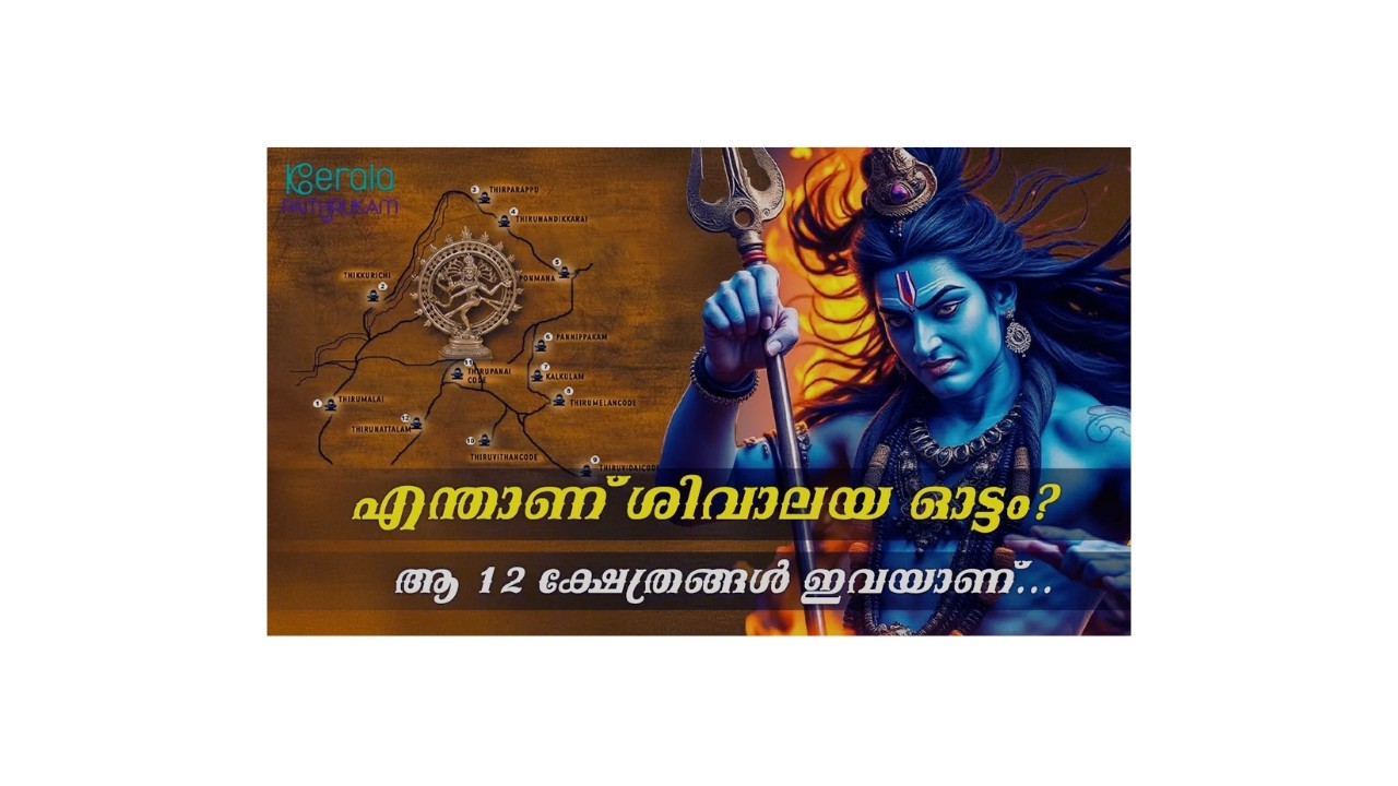 എന്താണ് ശിവാലയ ഓട്ടം? ആ 12 ക്ഷേത്രങ്ങള്‍ ഇവയാണ് | Shivaratri 2025 | Kerala Paithrukam