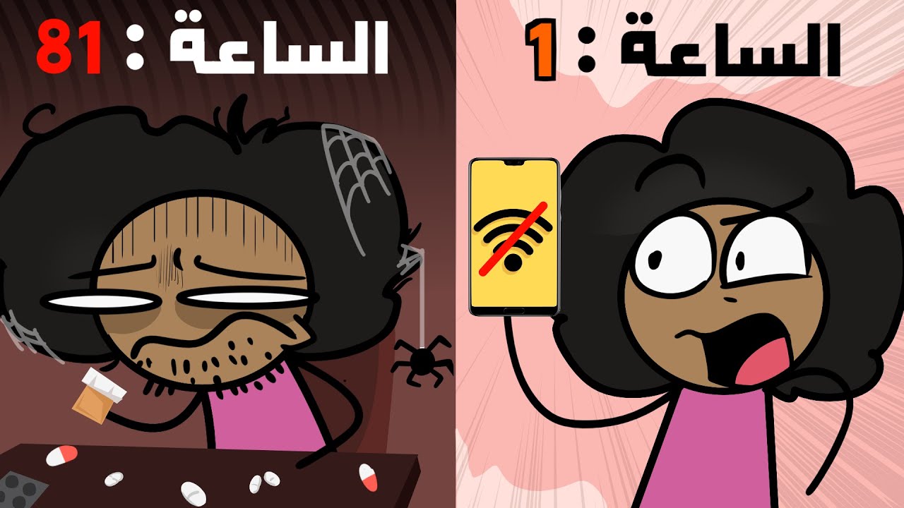 جلست 100 ساعة بدون انترنت !! 😵‍💫