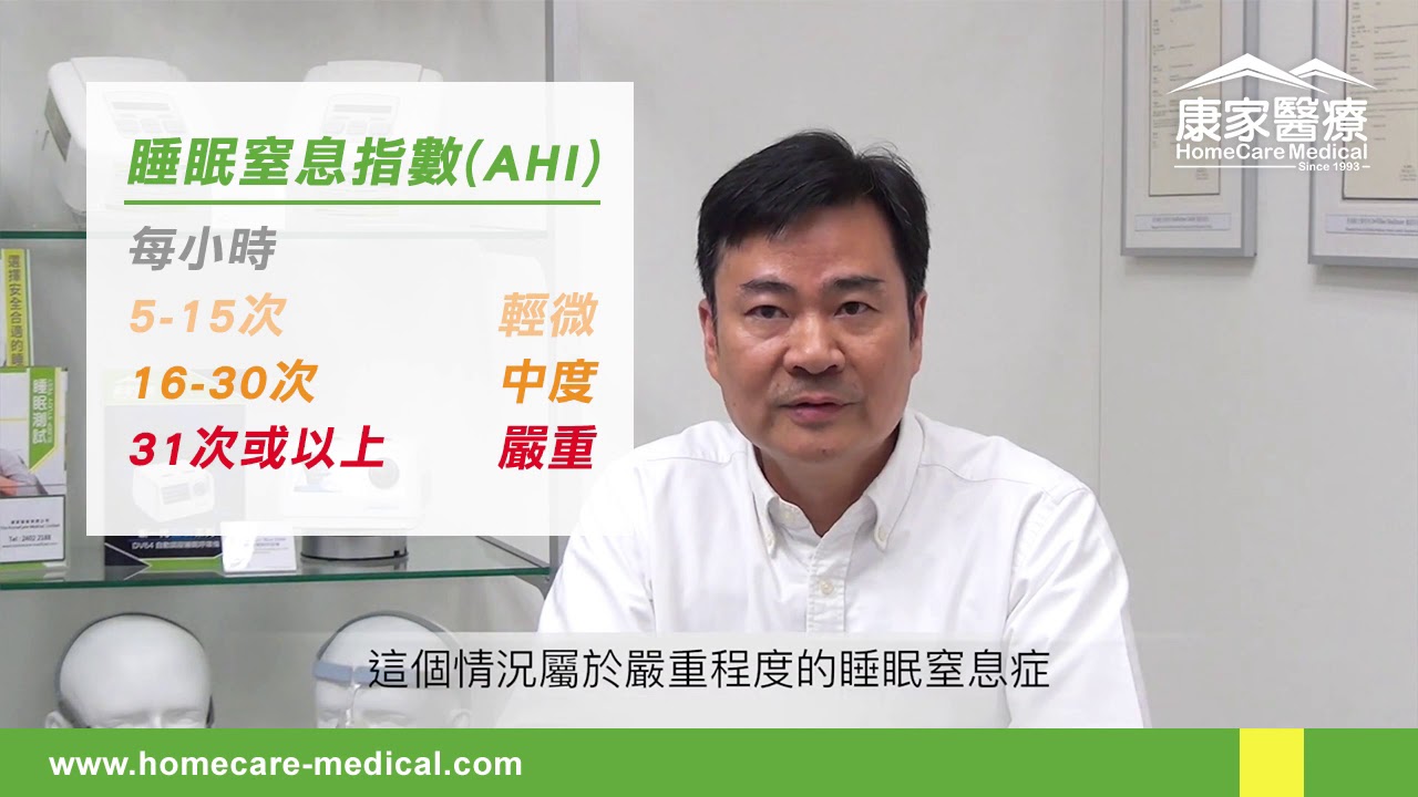 康家醫療 進行睡眠測試診斷出睡眠窒息症