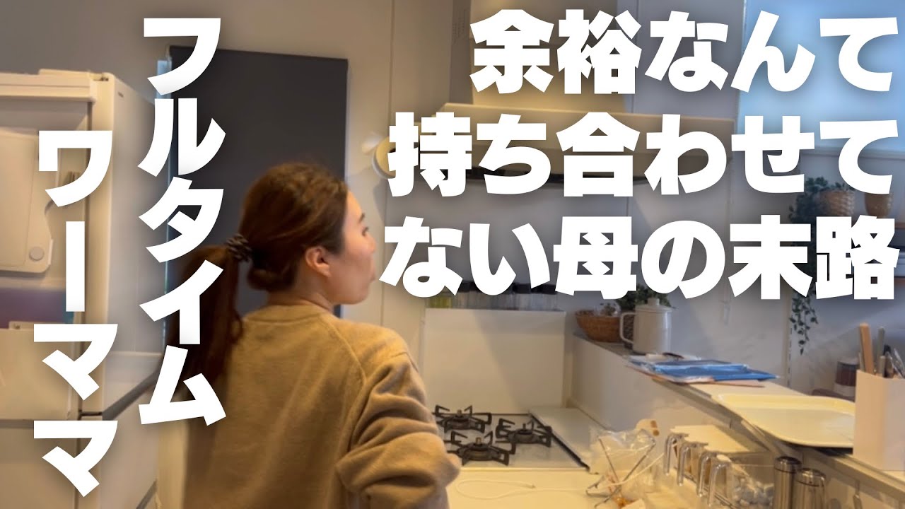 ギリギリで生きているワーママ。こんなんだったら1日有給もらえばよかった。