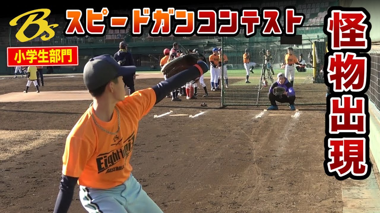Bsスピードガンコンテスト…小学生No.1速球王はスピン量が別格！