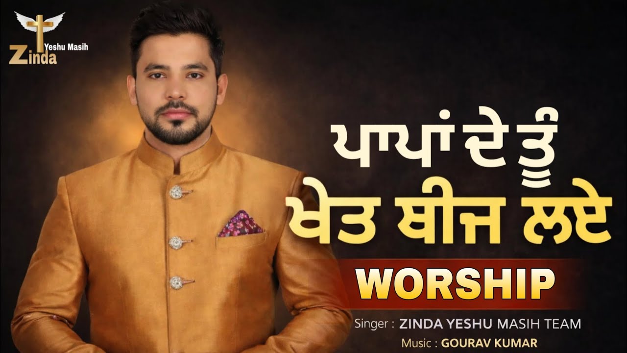 NEW MASIH SONG | ਪਾਪਾਂ ਦੇ ਤੂੰ ਖੇਤ ਬੀਜ ਲੈ | PAPPAN DE TU KHET BEEJ LAYE | COVER SONG  |  MASIH GEET