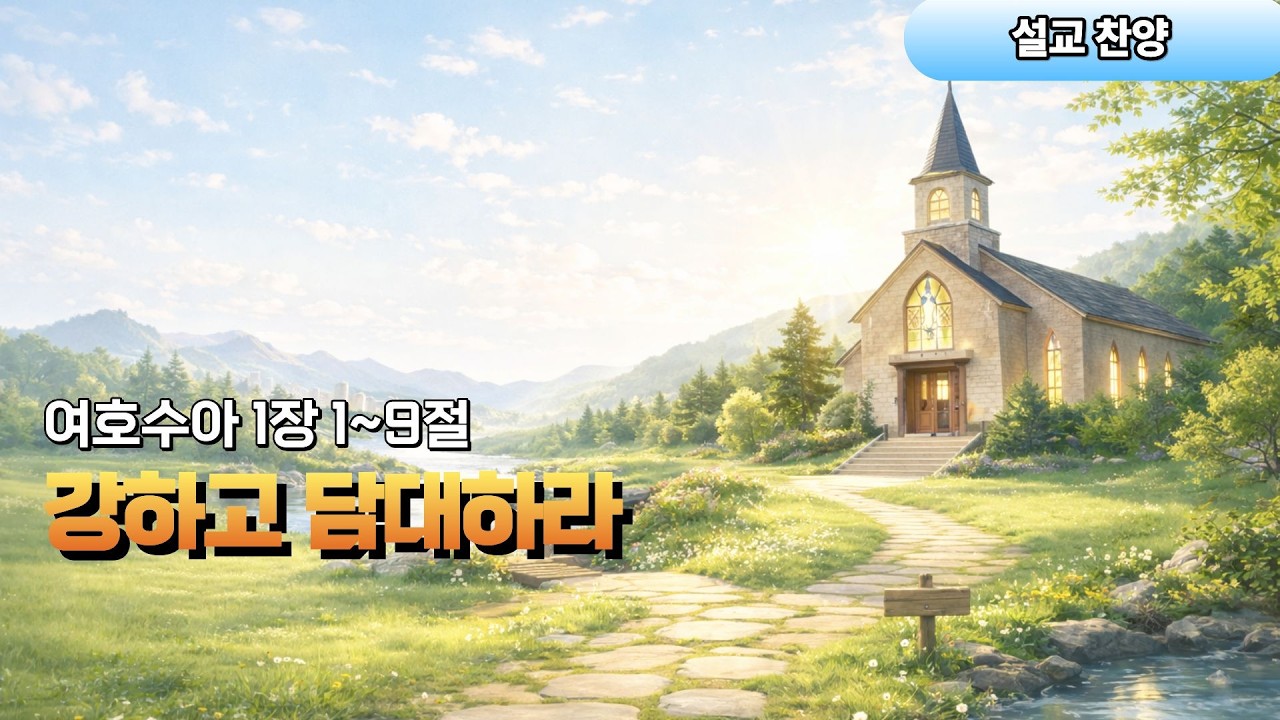 설교찬양 | 강하고 담대하라 | 여호수아 1:1-9