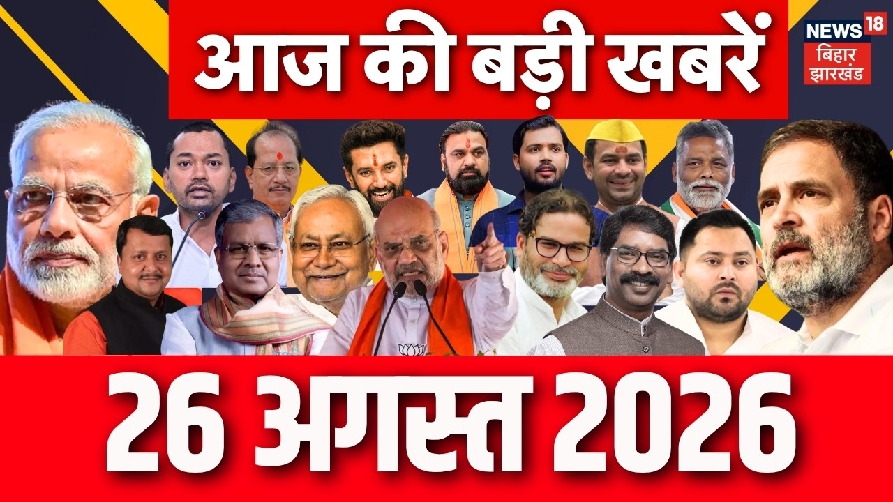 Today's latest news: Today's big news. Patna Student Protest BPSC | JPSC | CM Samrat Bihar News
