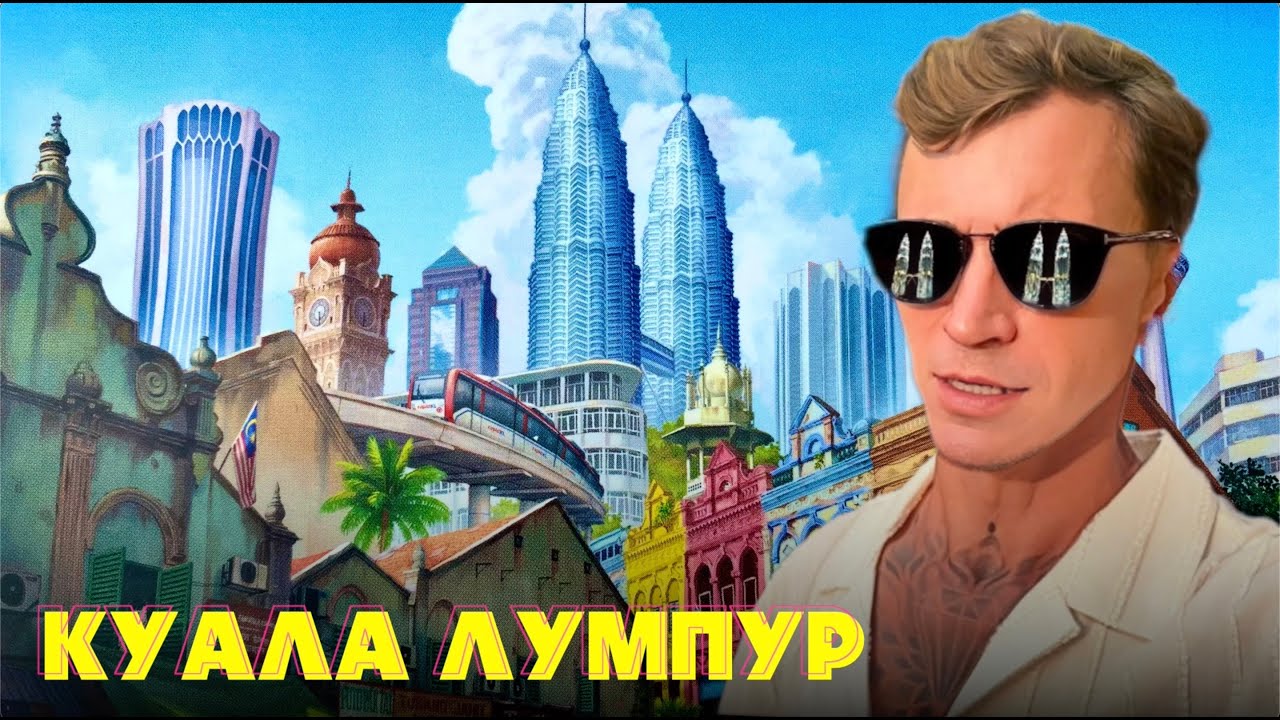 Куала Лумпур впервые: мой первый взгляд на столицу Малайзии.