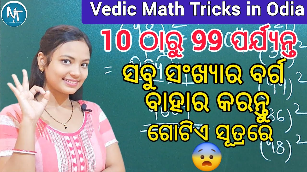 ବର୍ଗ ବାହାର କରିବାର ନୂଆ ମେଥଡ୍ ll Vedic math tricks in odia ll All numbers square math tricks Odia
