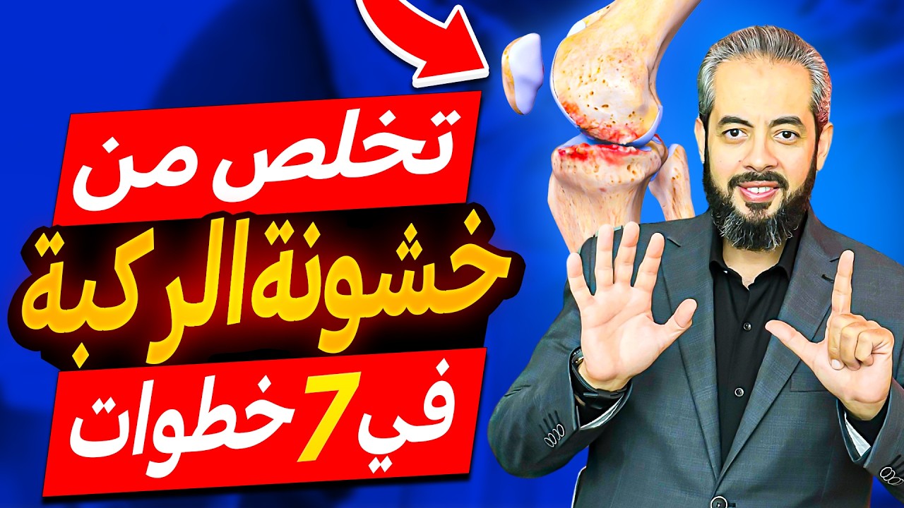 وداعًا لخشونة الركبة في ٧ خطوات