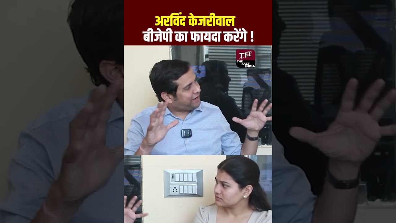 Arvind Kejriwal BJP का फायदा करेंगे! | #ArvindKejriwal | #BJP | Aam Aadmi Party | TFI |
