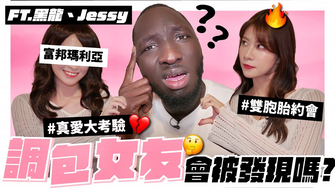 與富邦瑪利亞整黑龍😏！約會中換人會發現嗎？這是什麼劈腿現場？！好可怕爹斯🥹【阿部多重宇宙🪐】FT.@594blackdragon Jessy富邦啦啦隊｜阿部瑪利亞 Maria Abe