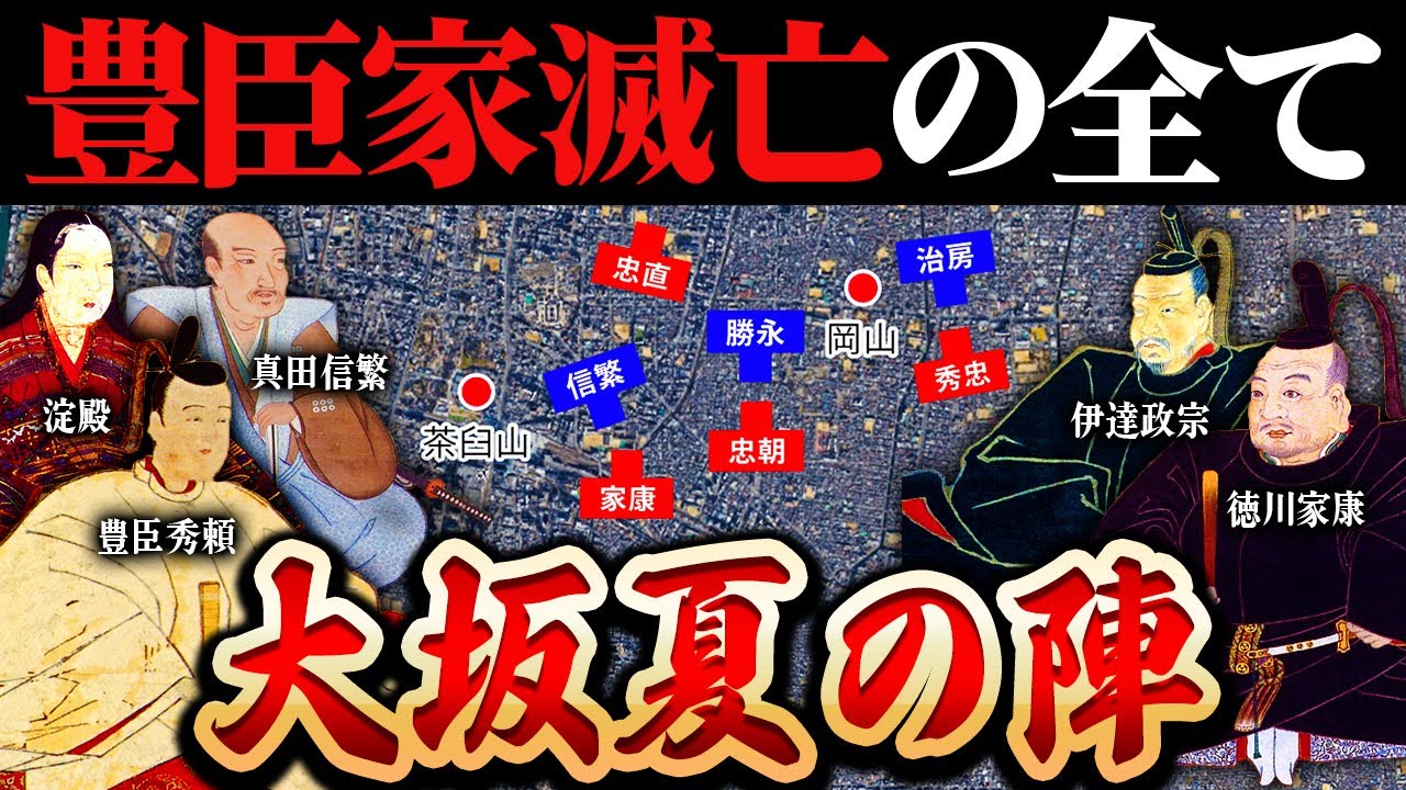大坂夏の陣｜なぜ豊臣家は敗北したのか？！徳川家康が切腹寸前まで追い込まれた戦国最大の決戦