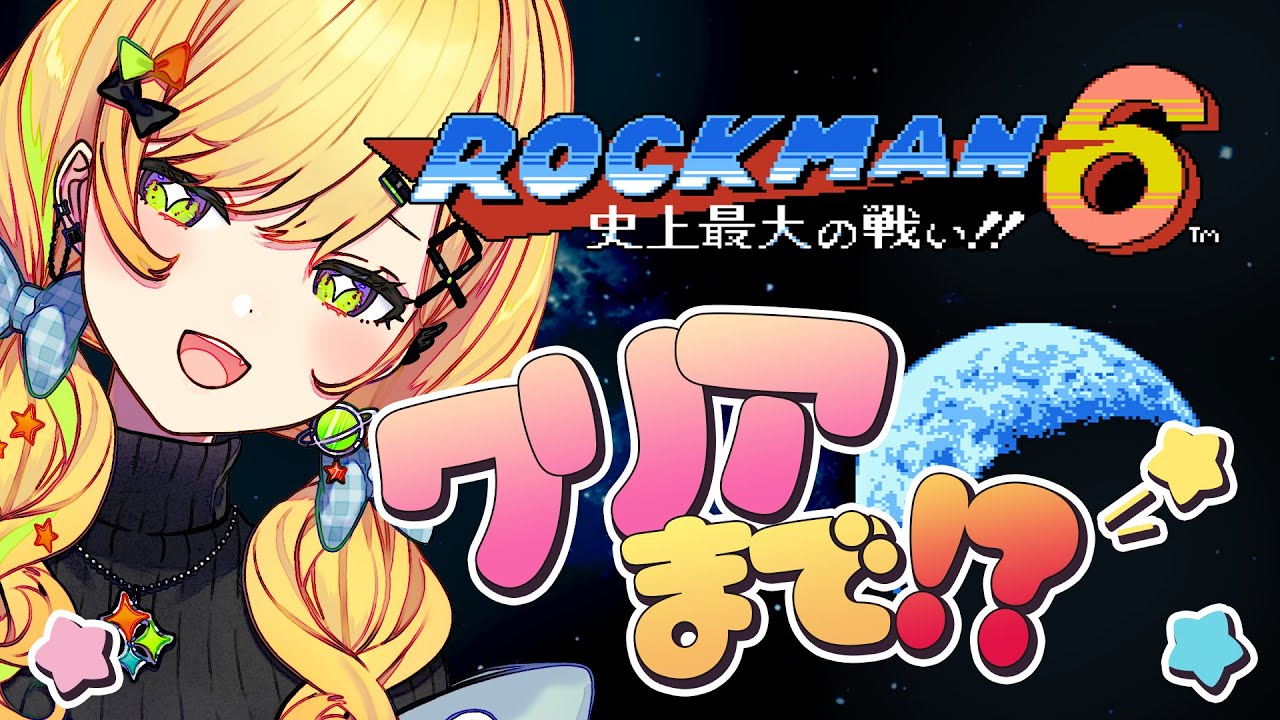 〖 ロックマン6 / Mega man 6 〗# 02 完全初見.ᐟ.ᐟクリア耐久やっちゃうよ～～！！〖 小鳥谷なの / すぺしゃりて 〗