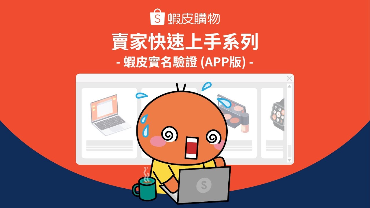 蝦皮實名認證APP