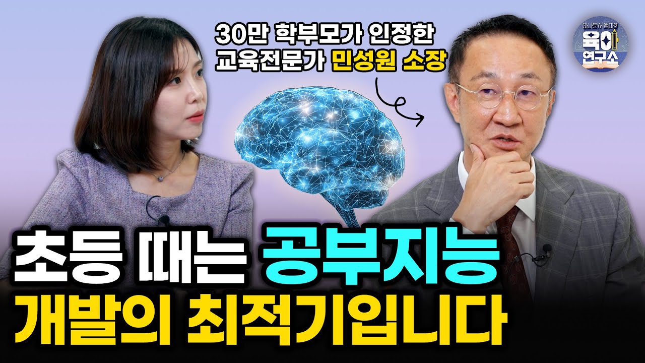 IQ 높아진 아이? 이 방법으로 수백명 만났어요 | 3세~13세 부모가 꼭 알아야 할 공부머리의 비밀 [민성원 소장]