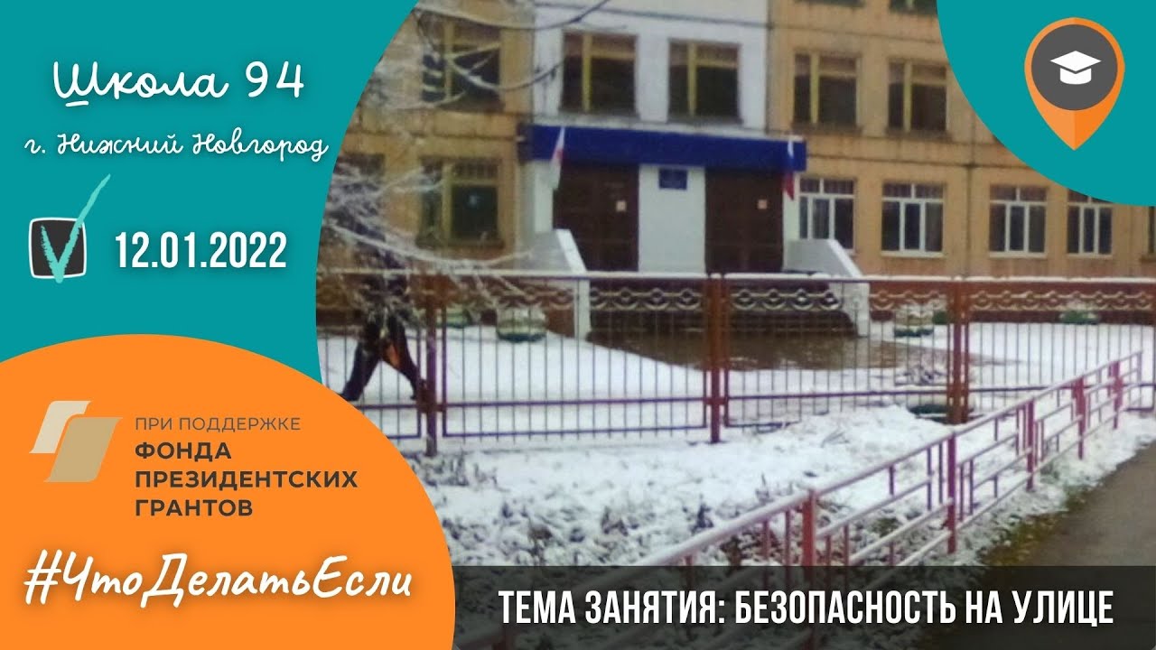 12 января 2022 года, Школа №94. Тема занятия - 