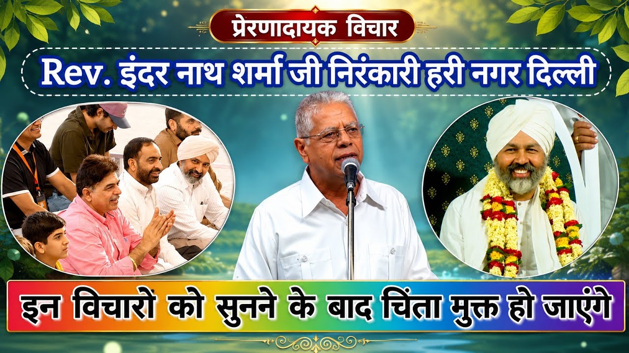 Rev.Inder Nath Sharma ji Nirankari Delhi विचारों को सुनने के बाद चिंता मुक्त हो जाएंगे #nirankari