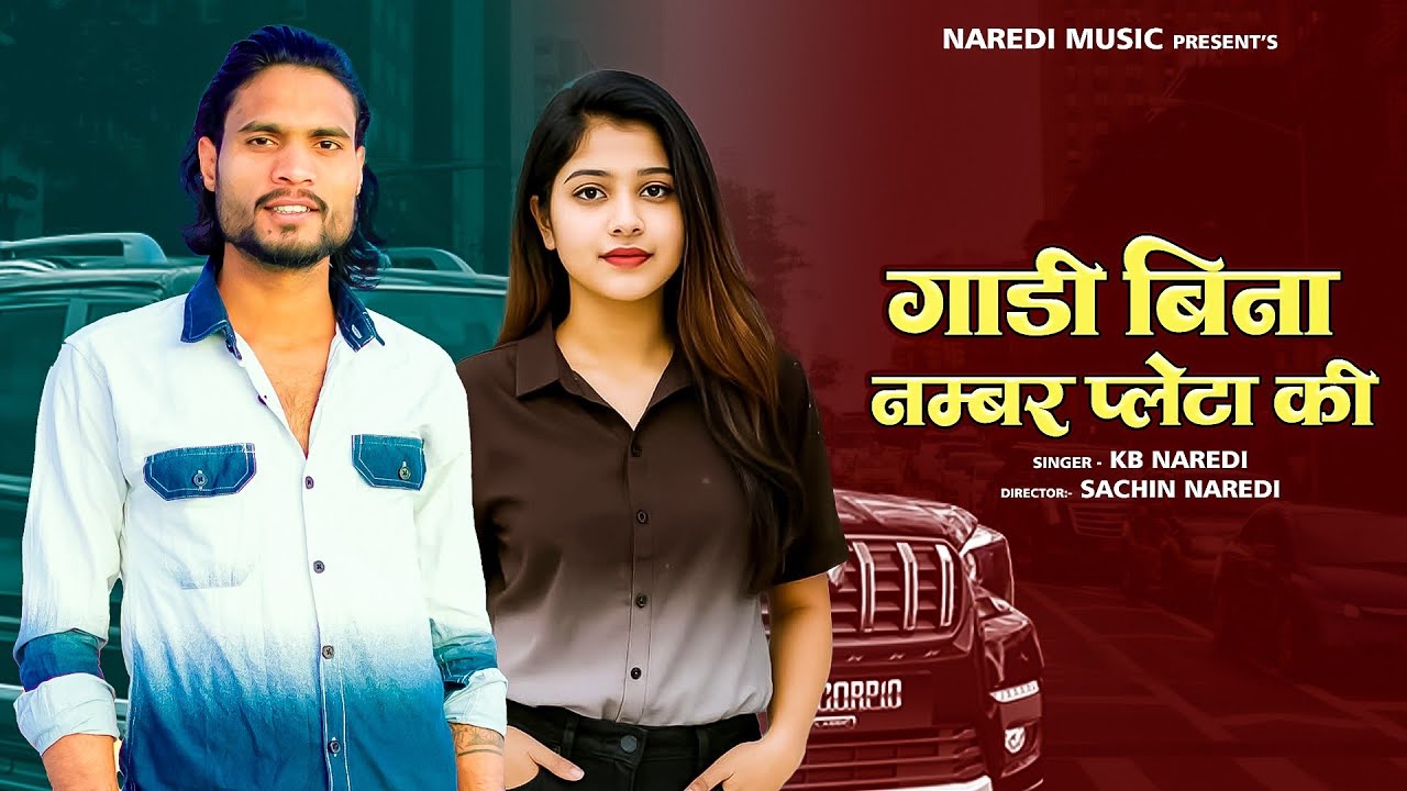 गाड़ी बिना नंबर प्लेटा की !! Gadi Bina Number Pleta Ki !! New Badmashi song 2025 !! #kbnaredi