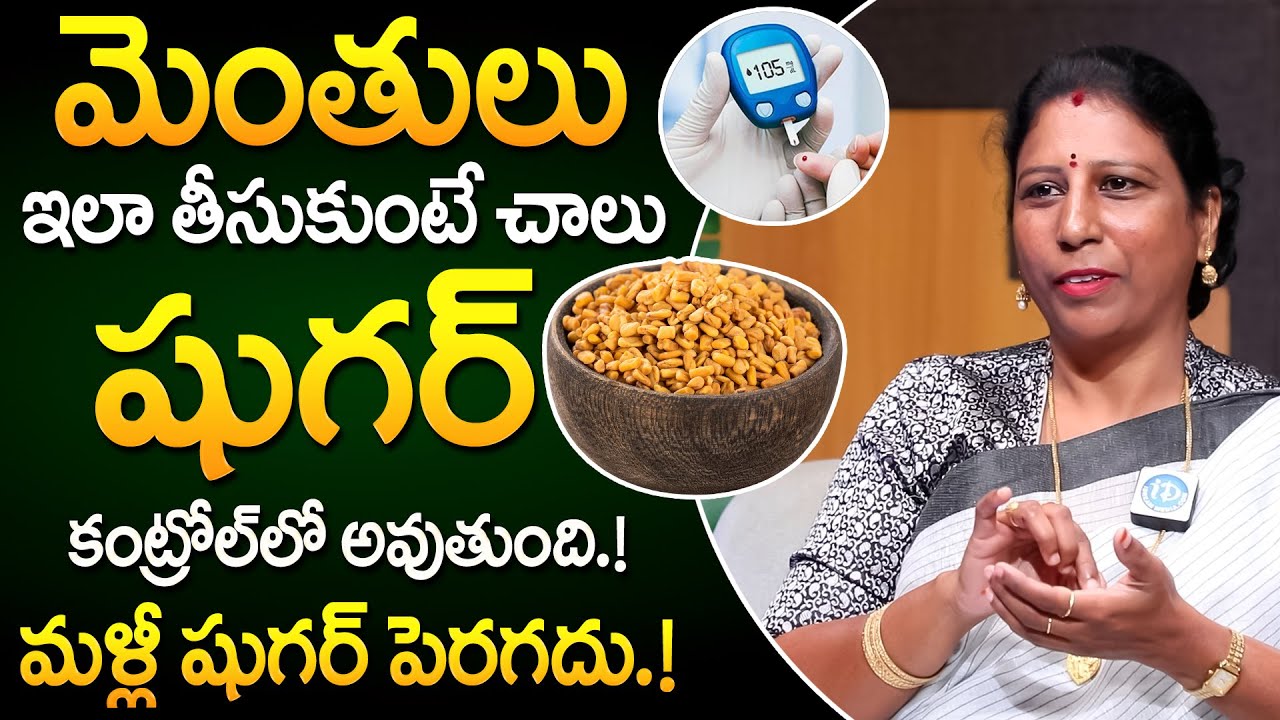మెంతులు ఇలా తీసుకుంటే షుగర్ పూర్తిగా కంట్రోల్ లో ఉంటుంది.! | Diabetes Control Tips | iD Health Care
