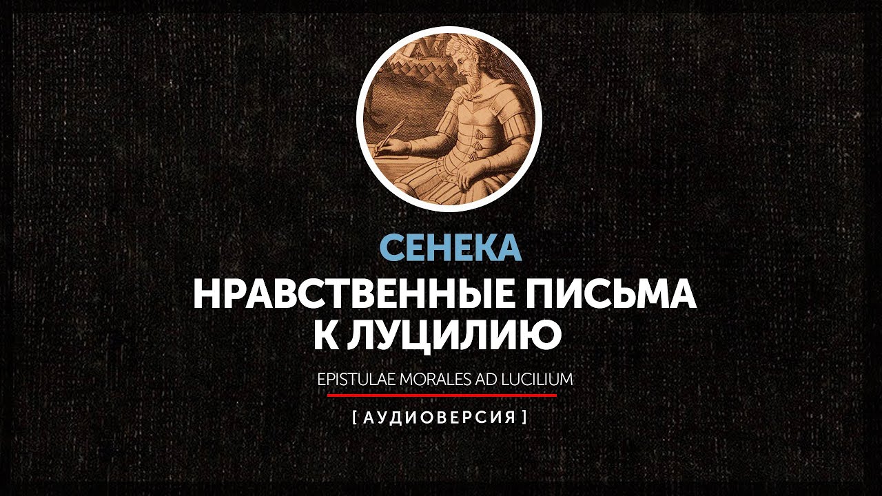 Сенека - Нравственные письма к Луцилию (Письмо 74)