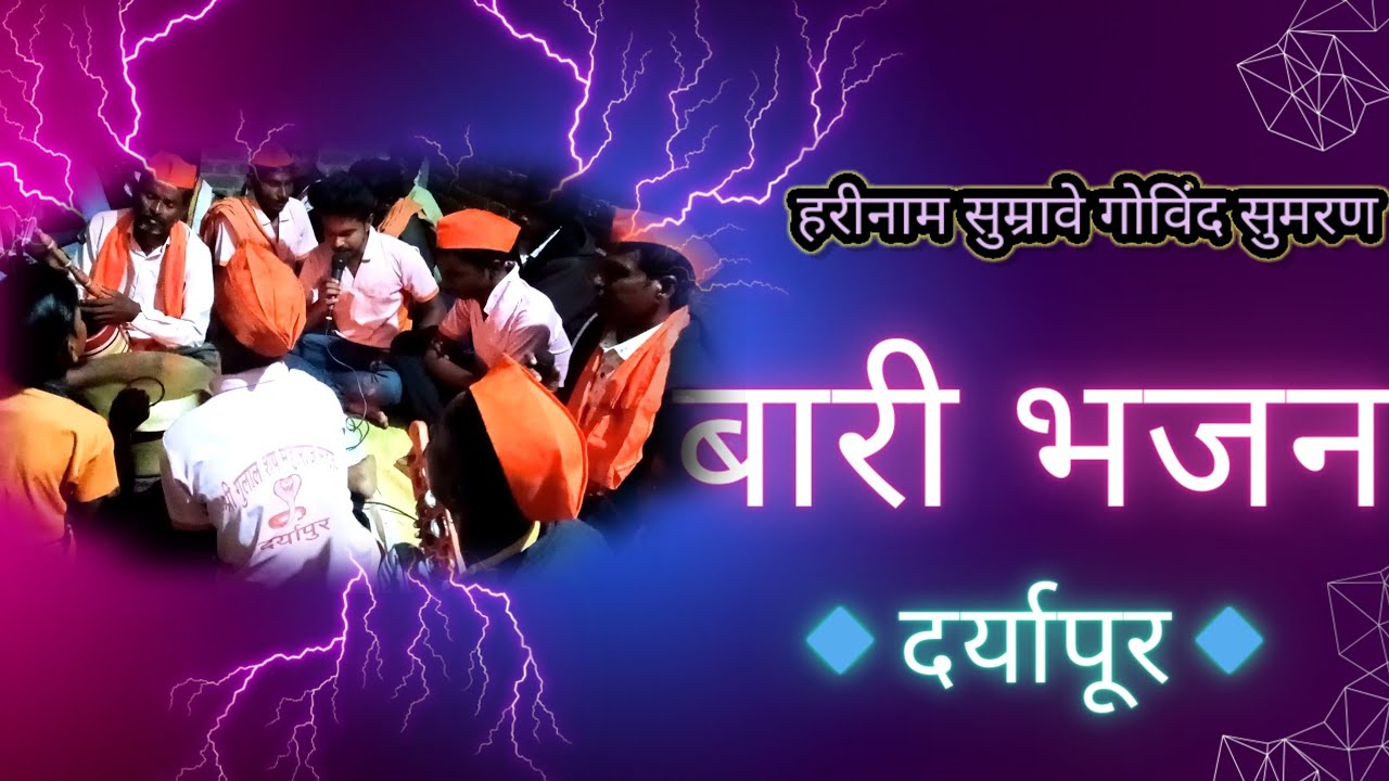 हरी नाम सुम्रावे गोविंद (सुमरन)..... गुलालशेष बारी भजन दर्यापूर मो.नो.9356434225