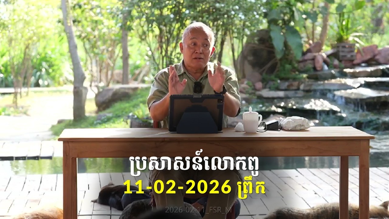 11-02-2026 ពេលព្រឹក ប្រសាសន៍លោកពូ ខឹម វាសនា Khem Veasna 2026