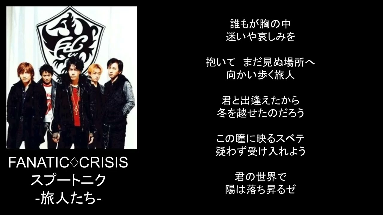 スプートニク-旅人たち-/song by FANATIC♢CRISIS