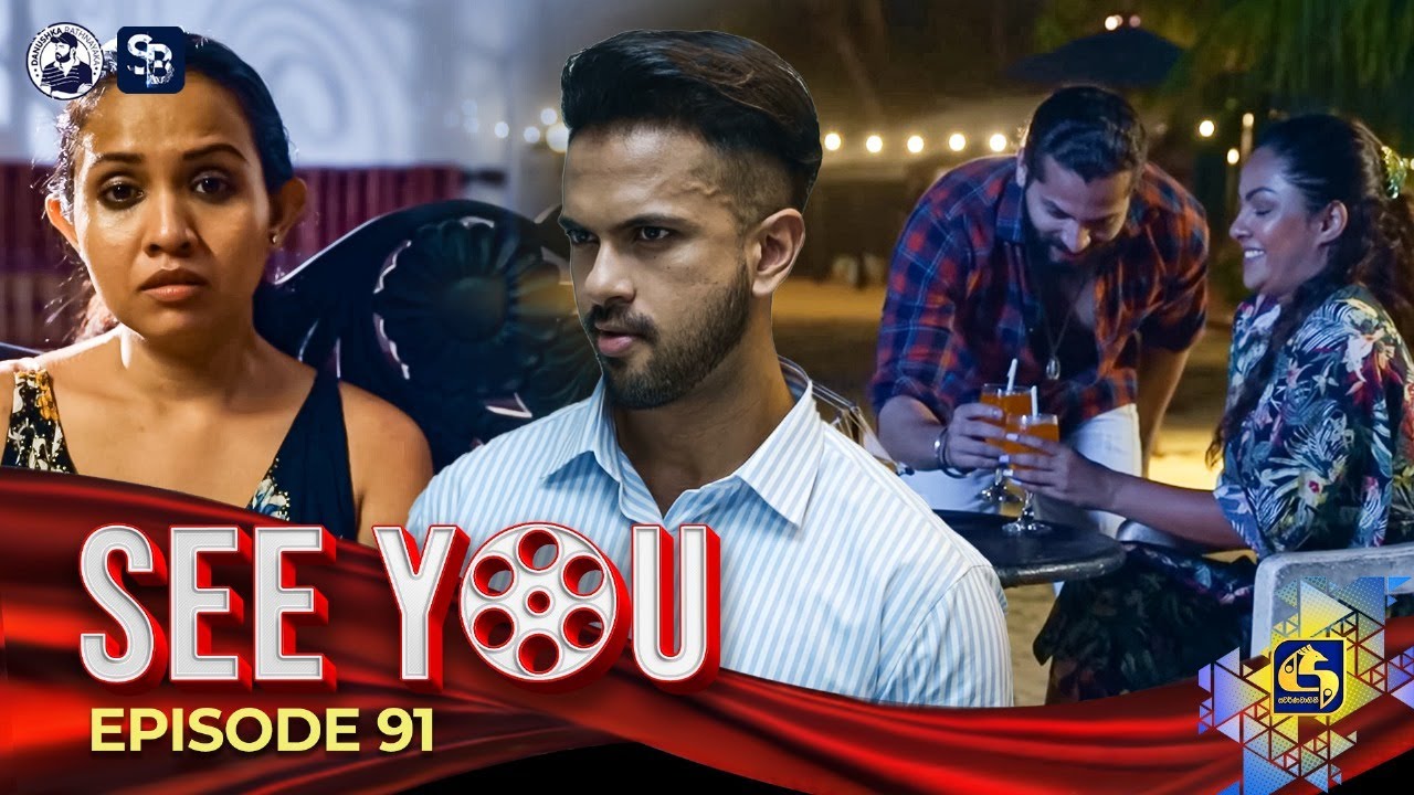 SEE YOU || EPISODE 91 || සී යූ || 17th July 2024