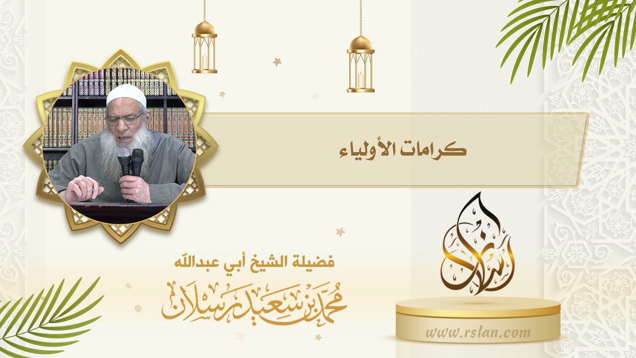 من عقيدة أهل السنة   الإيمان بكرامات الأولياء، تَكَلَّم عن ذلك 1