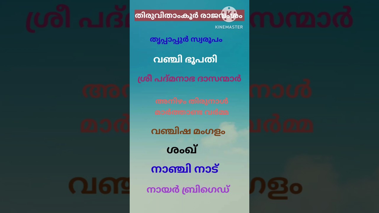 തിരുവിതാംകൂർ രാജാവംശം / KERALA HISTORY KERALA PSC SSC KAS UPSC EXAMINATIONS