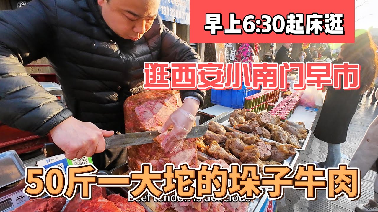 早上6:30起床，就为了逛西安小南门早市，50斤一大坨的垛子牛肉｜｜感谢您一路的支持【Sean的世界TV】频道，欢迎加入我的会员频道，谢谢您一路的陪伴！