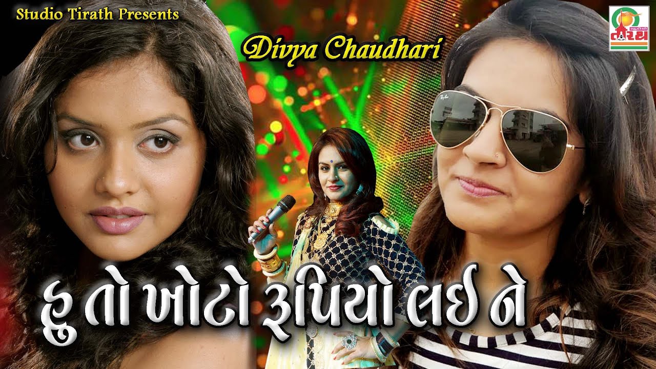 Hu To Khoto Rupiyo Lai Ne || Divya Chaudhary ||  હું તો ખોટો રૂપિયો લઇ ને || Studio Tirath