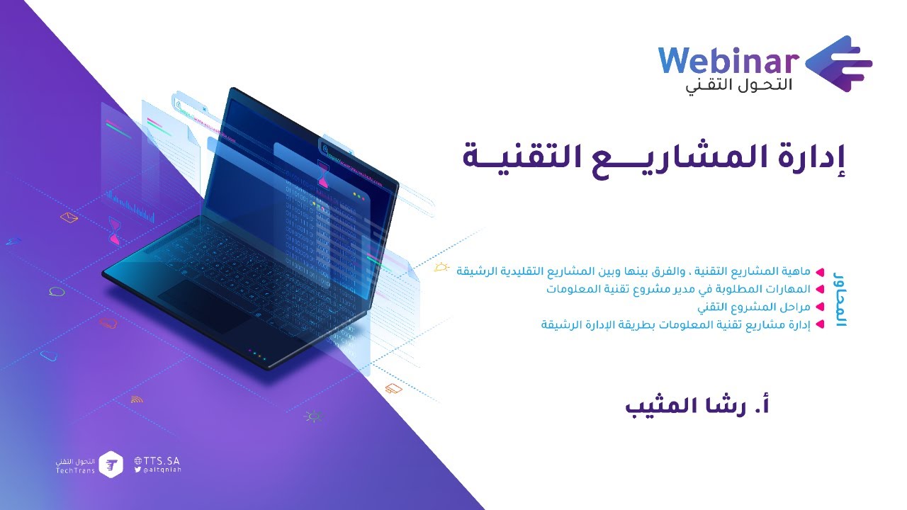ويبينار التحول التقني| إدارة المشاريع التقنية