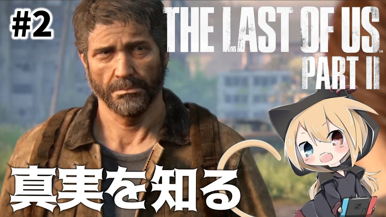 【ラストオブアス２】#2  こんな悲しそうな顔のジョエルは見たくない。【THE LAST OF US PART II  】