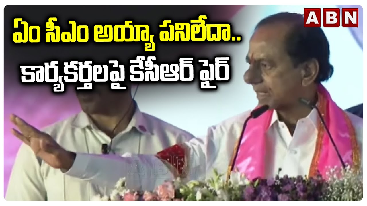 ఏం సీఎం అయ్యా పనిలేదా..కార్యకర్తలపై కేసీఆర్ ఫైర్ | KCR Fires On Activists |BRS Warangal Meeting |ABN