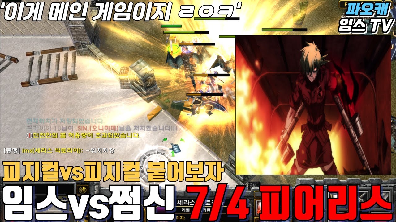 파오캐 임스vs쩜신 7/4선 피어리스룰 ' 눈감기는 경기력&지리는경기력? '