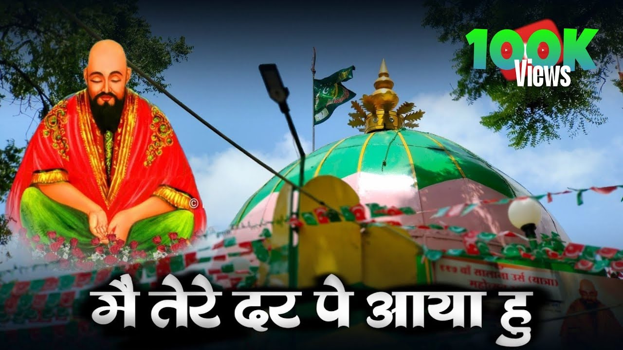 सैलानी बाबा कव्वाली || मैं तेरे दर पे आया हू || Baba Sailani Qawwali @DadaSailaniSarkar