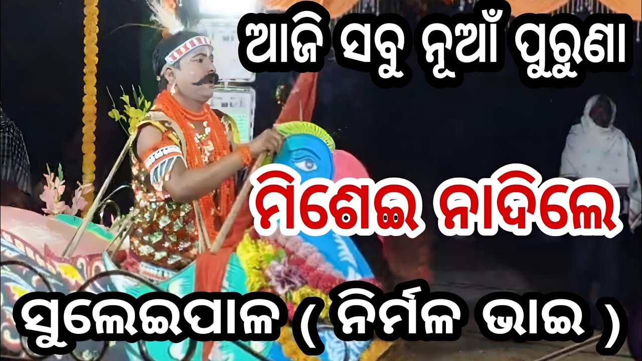 ଆଜି ନୂଆଁ ପୁରୁଣା ମିଶେଇ ନାଦିଲେ ସୁଲେଇପାଳ ନାବିକ ନିର୍ମଳ ଭାଇ ----( #sibasanam 
