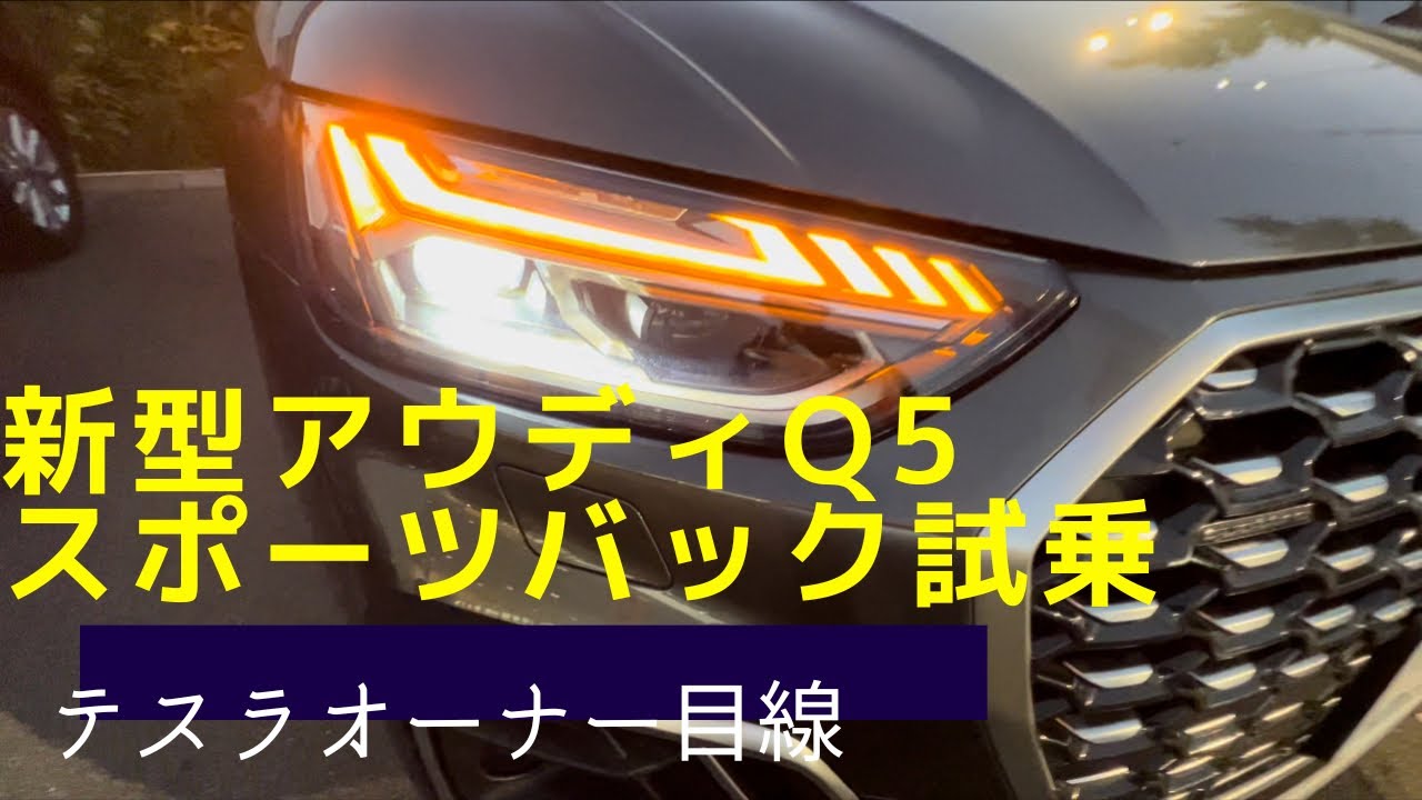 アウディ新型Q5スポーツバック　EVオーナー目線で試乗します