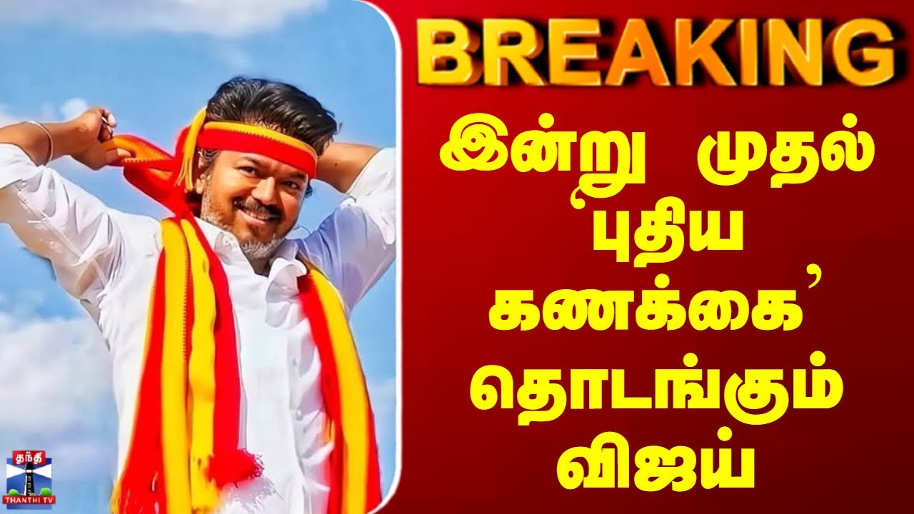 TVK Vijay | Election 2026 | `இன்று முதல் `புதிய கணக்கை&rsquo; தொடங்கும் விஜய்