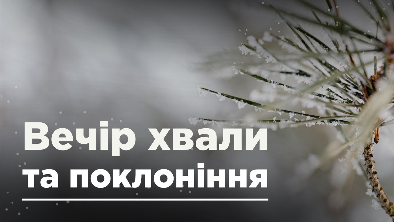 Хвала та поклоніння. 28.01.2026 Ранкова Зірка