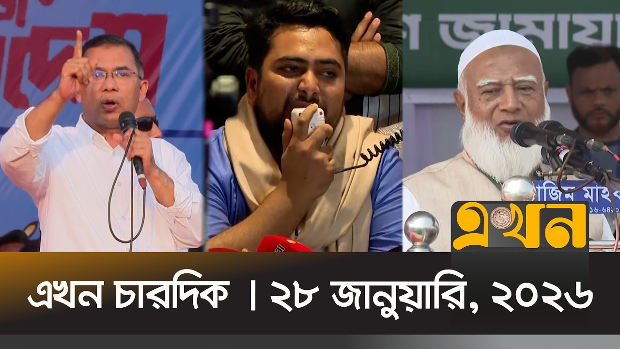 এখন চারদিক | ২৭ জানুয়ারি, ২০২৬ | রাত ১২ টা |  Ekhon Chardik | News Bulletin | Ekhon TV Bulletin