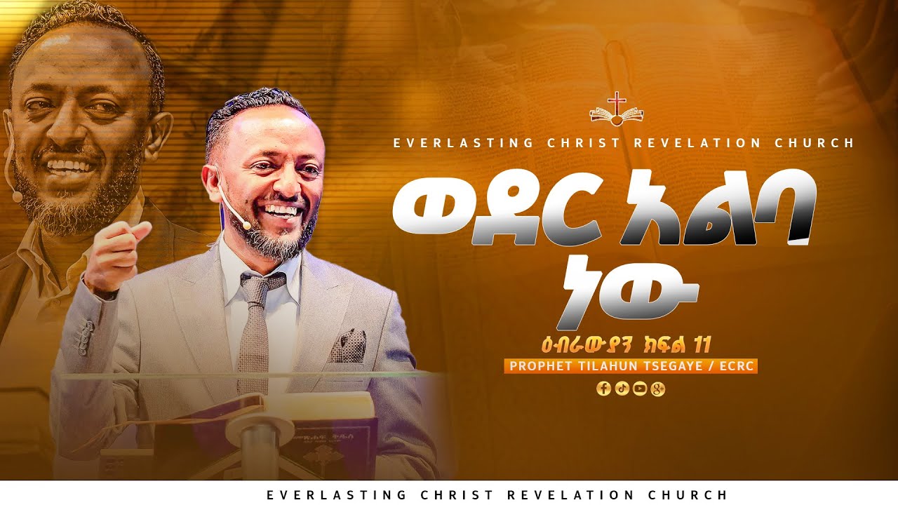 ወደር አልባ ነው | ዕብራውያን ተከታታይ ትምህርት 'ክፍል 11' // በነብይ ጥላሁን ፀጋዬ | PROPHET TILAHUN TSEGAYE 2024