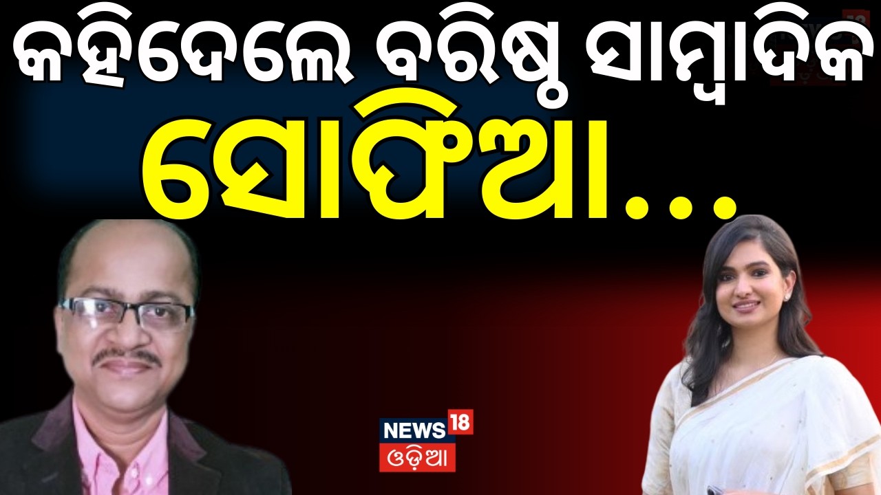 କହିଦେଲେ ବରିଷ୍ଠ ସାମ୍ବାଦିକ ସୋଫିଆ... । Rajya Sabha Election। Sophia Firdous। Congress। Odia News