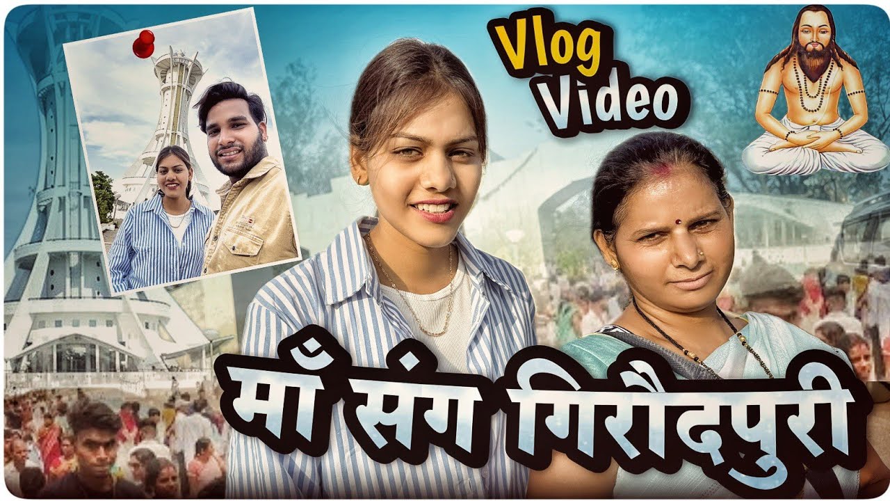 मां संग गिरौदपुरी  💙 Maa Sang Giroudpuri ll Cg Vlog Dolly Sultan ✌️ Narendra Sarkar