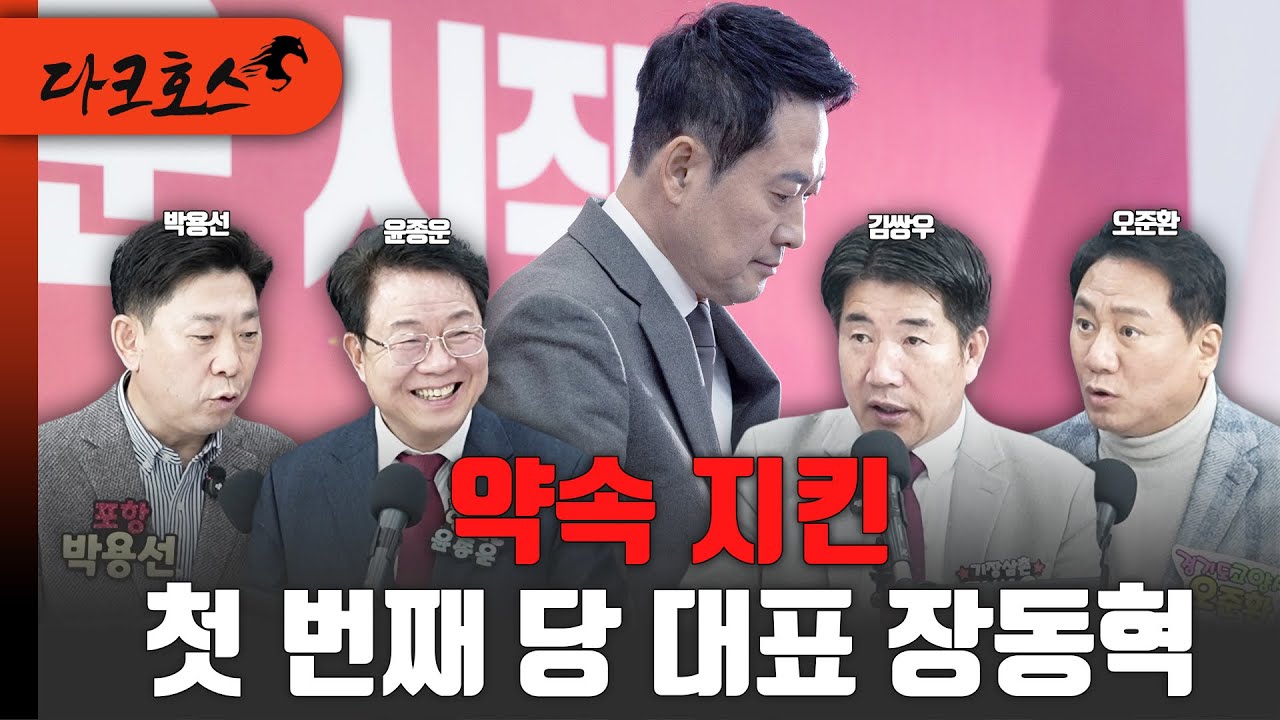 약속 지킨 첫 번째 당 대표, 장동혁 [다크호스 / 오준환, 김쌍우, 박영선, 윤종운]